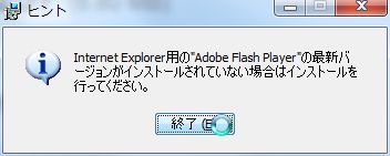 最新のAdobe Flash Playerが必要ですとヒントが出ます。