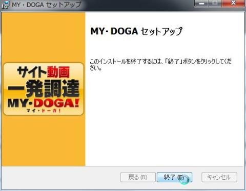 これで、サイト動画一発調達MY・DOGA!のインストールは完了です