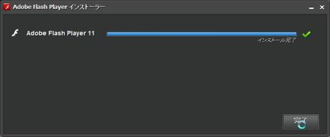 インストール完了