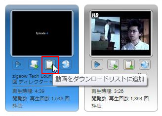 動画をダウンロードリストに追加します