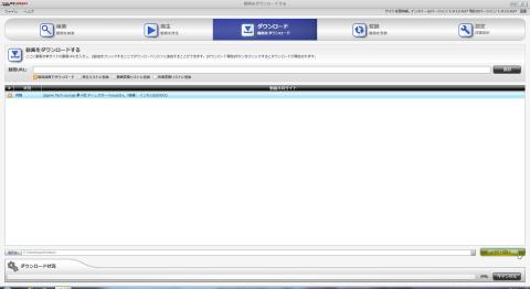 一覧が出ます。ここで「ダウンロード開始」ボタンを押下