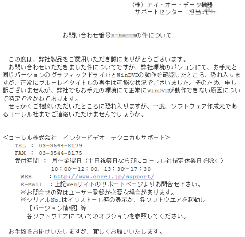 I-O DATA様サポート返信文面