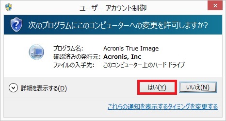 管理者権限のユーザー アカウント制御が表示されます。「はい(Y)」をクリックします