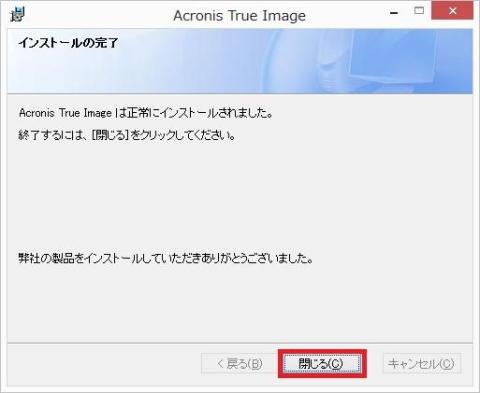 インストールの完了、「閉じる(C)」をクリックします