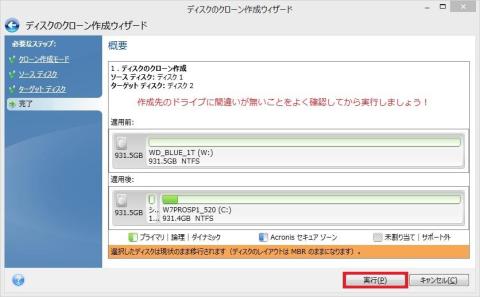 作成されるドライブの適用前後の確認画面です