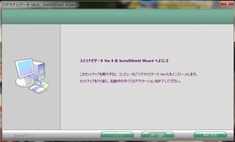 ステラナビゲータVer.9のInstallShield Wizard画面.jpg