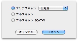 チャンネルスキャン