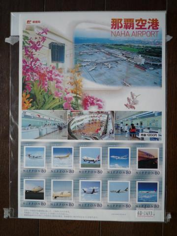 ふるさとフレーム切手 那覇空港