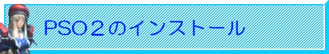 PSO2レビュー