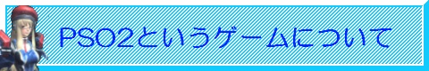 PSO2レビュー