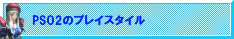 PSO2レビュー