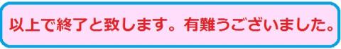 終了します。