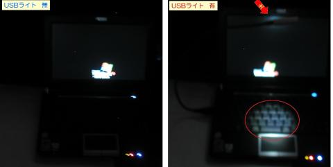 USBライト有無比較