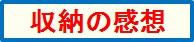 収納後の感想
