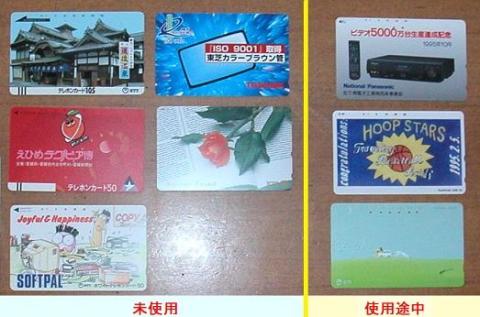 未使用、使用途中のテレカ