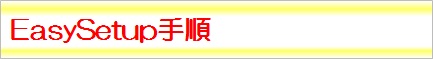 EasySetup手順