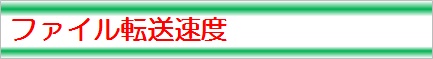 ファイル転送速度_標準
