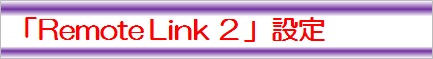 リモートリンク