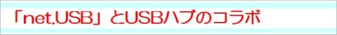USBハブとのコラボ