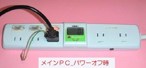 メインPC_OFF時