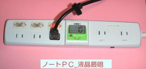 ノートPC_液晶最暗時