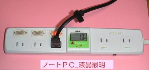 ノートPC_液晶最明時