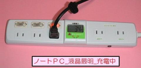 ノートPC_液晶最明_充電時