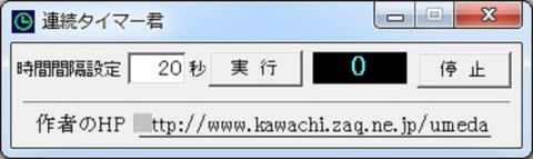 連続タイマー君