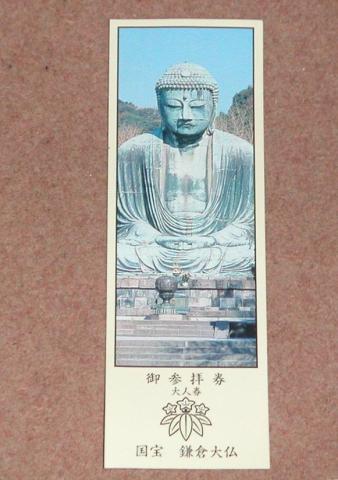 国宝 鎌倉大仏参拝券