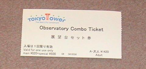 特別展望台_大展望台セット券