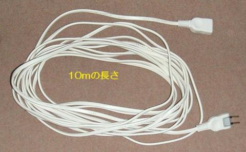 10メートル延長コード
