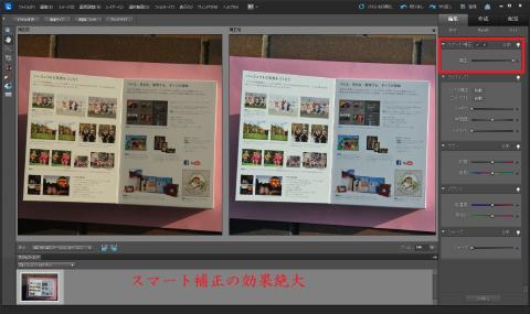 スマート補正の効果