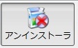 アン インストール ツール