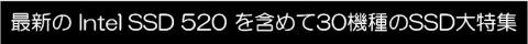 SSD大特集