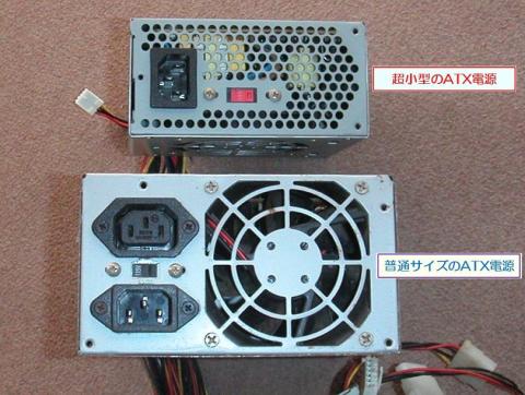 一般的なATX電源と比較
