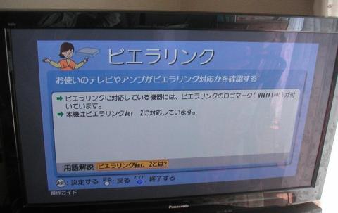 ビエラリンクに対応確認