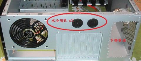 下部電源に水冷用孔