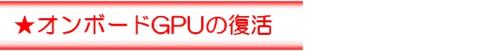 内臓GPUが復活