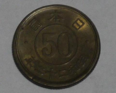 50銭黄銅貨