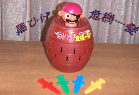 黒ひげ危機一髪