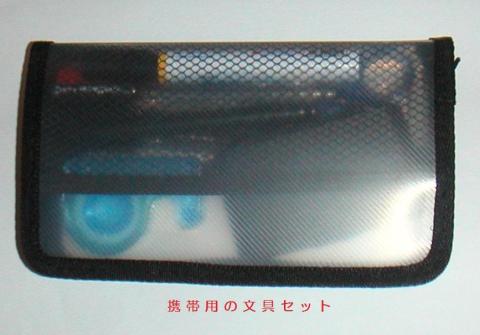 携帯用の文具セット