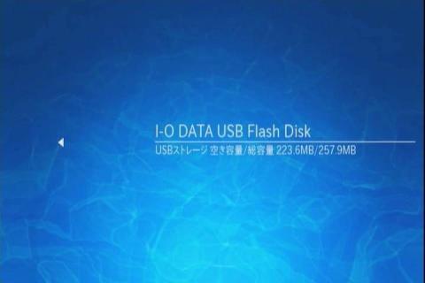 USBメモリが認識された