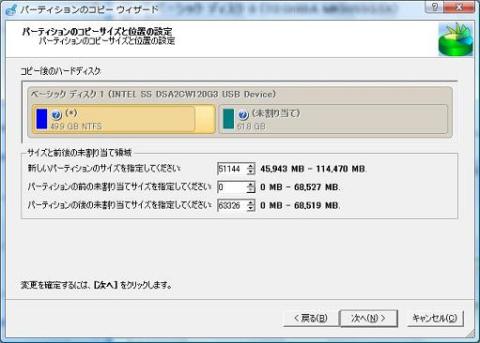 コピー先のパーティションサイズと位置の設定