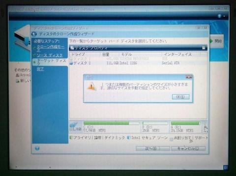 パーティションサイズ警告画面