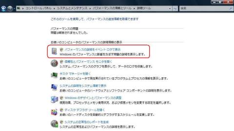 Vistaのパフォーマンスの情報と詳細ツール