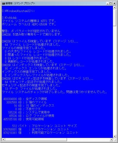 CHKDSKの結果