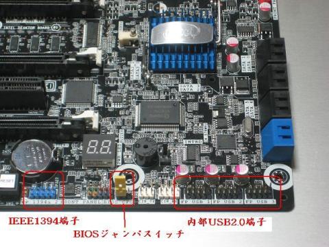 フロントパネル接続用IEEE1394端子,BIOSジャンパースイッチ,フロントパネル接続用USB2.0端子