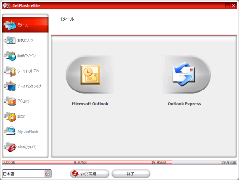 JetFlash EliteのMicrosoft OutlookとOutlook Expressの同期画面