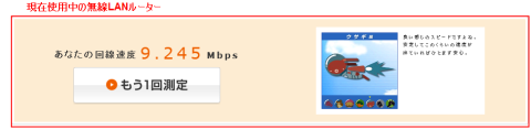 現在の無線LAN接続時のMG55UD1のインターネット接続速度