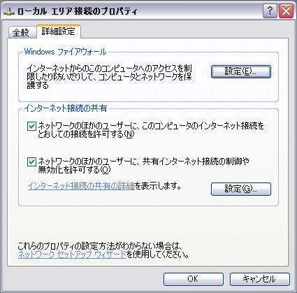 有線LAN接続の「インターネット接続の共有」設定